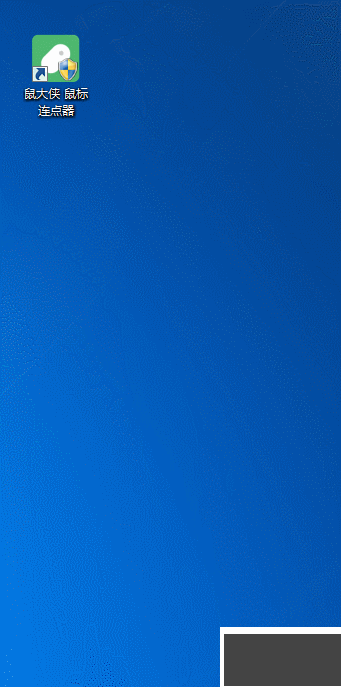 鼠大俠鼠標(biāo)連點(diǎn)器客戶(hù)端