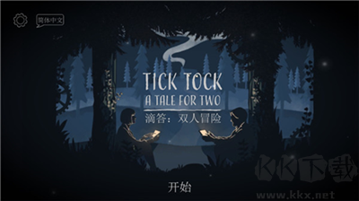 滴答滴答雙人冒險