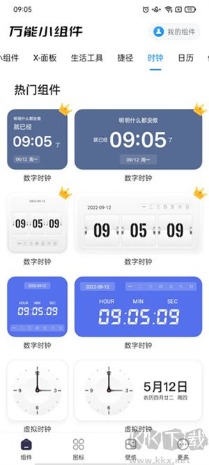 萬能桌面小組件安卓版