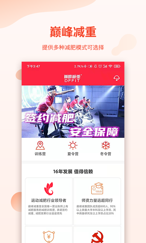 巔峰減重app安卓版