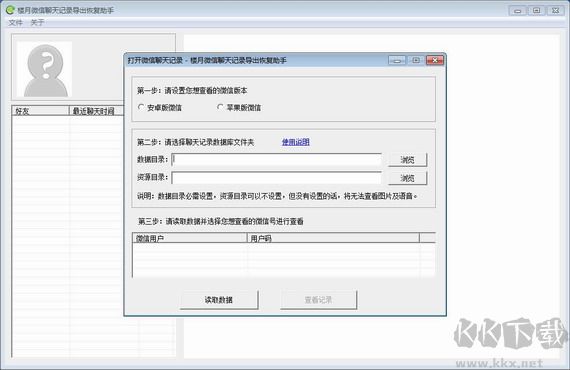 樓月微信聊天記錄導(dǎo)出恢復(fù)助手專業(yè)版