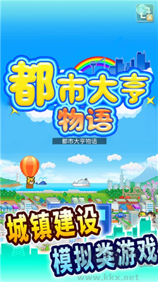 都市大亨物語手游