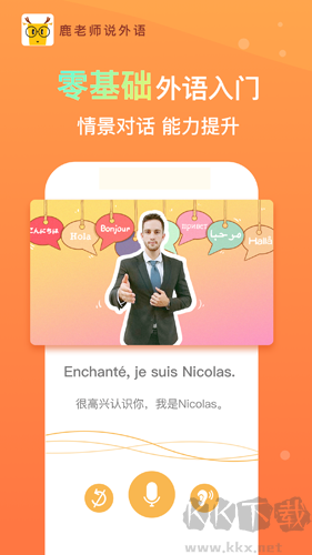 鹿老師說外語app免費(fèi)版