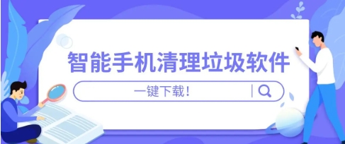 2024清理大師軟件熱門版本集合-手機必備清理大師軟件排行榜-熱門好用的手機清理軟件推薦