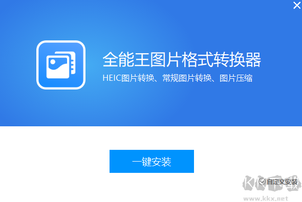 全能王圖片格式轉(zhuǎn)換軟件