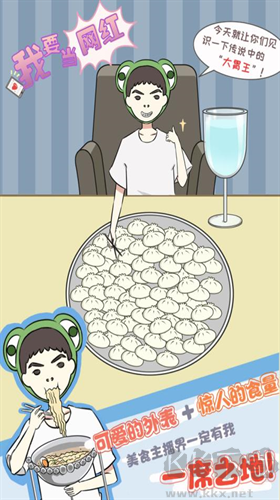 我要當網(wǎng)紅手機版