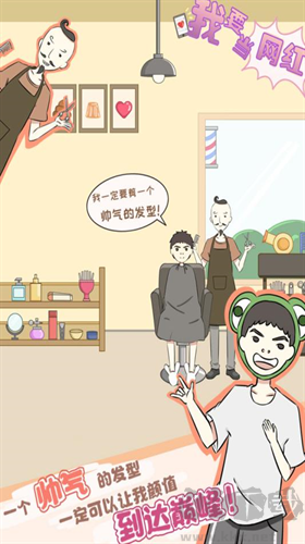 我要當網(wǎng)紅手機版