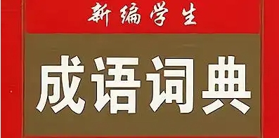 成語(yǔ)詞典熱門版本推薦-熱門必備的成語(yǔ)詞典軟件排行榜-成語(yǔ)詞典最新版/綠色版/安卓版