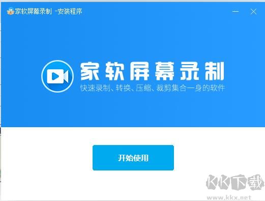 家軟屏幕錄制電腦版