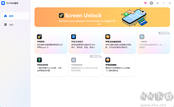 萬興手機(jī)管家專業(yè)版