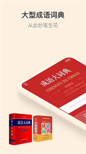 成語(yǔ)詞典app最新版