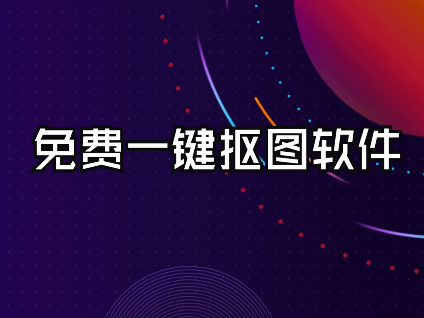 一鍵摳圖各種版本集合-一鍵摳圖熱門(mén)版本推薦-電腦必備的一鍵摳圖軟件大全