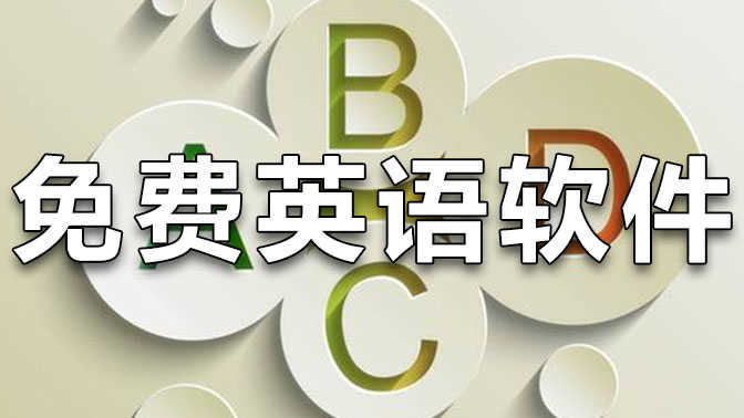2024必備英語(yǔ)學(xué)習(xí)軟件集合-英語(yǔ)學(xué)習(xí)必備軟件排行榜-超受歡迎的英語(yǔ)學(xué)習(xí)軟件大全