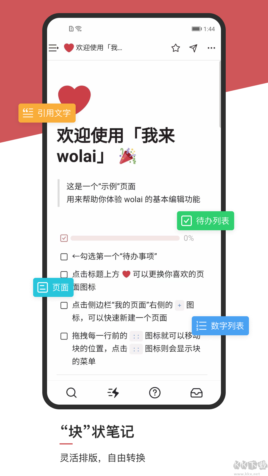 wolai我來筆記手機版