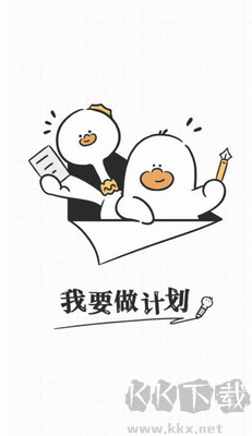 我要做計(jì)劃手機(jī)版