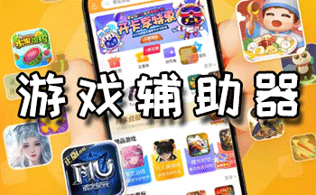 游戲輔助器免費(fèi)版大全-游戲輔助器軟件大全-靠譜的游戲輔助工具合集