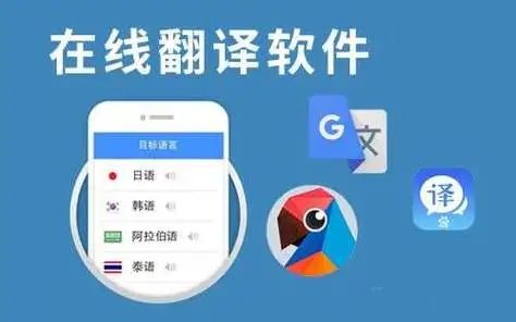 十大翻譯軟件-好用的免費(fèi)翻譯app-中英互譯軟件推薦