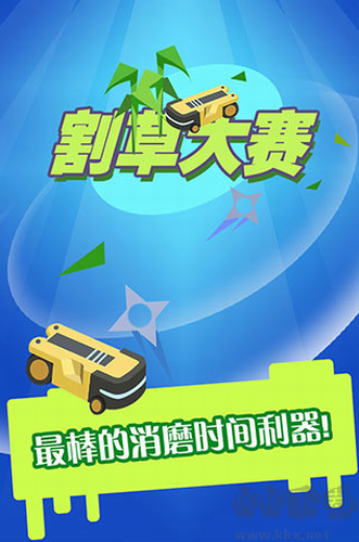 割草大賽無(wú)限鉆石版