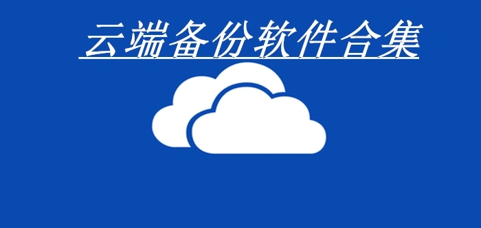 電腦系統(tǒng)備份還原工具合集-電腦一鍵還原軟件-數(shù)據(jù)備份還原工具