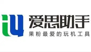 實(shí)用的愛(ài)思助手合集-愛(ài)思助手版本大全-愛(ài)思助手版本推薦