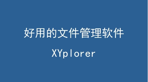 XYplorer熱門(mén)版本推薦-XYplorer實(shí)用版本集合-XYplorer全部版本大全
