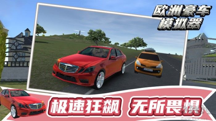 歐洲豪車模擬器安卓版