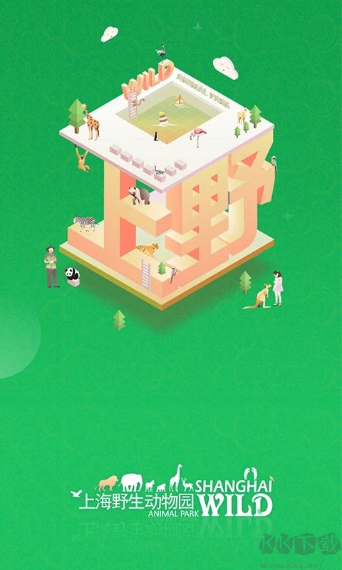 上海野生動物園官方版
