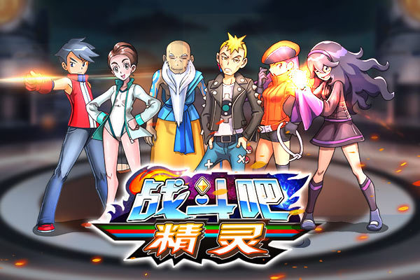 戰(zhàn)斗吧精靈下載-戰(zhàn)斗吧精靈兌換碼/官方版/最新版-戰(zhàn)斗吧精靈手游版本大全