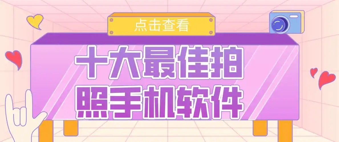 拍照攝影十大排名APP推薦-免費(fèi)拍照軟件排行-專業(yè)相機(jī)app推薦