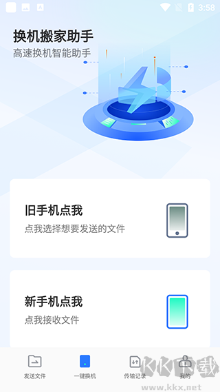 換機(jī)搬家助手app安卓版