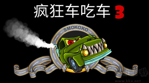 瘋狂車吃車3