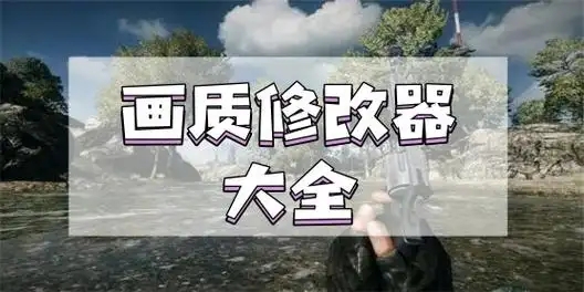 優(yōu)化游戲畫面的軟件-增強(qiáng)游戲畫質(zhì)的app-超高清畫質(zhì)助手推薦