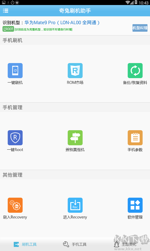 奇兔刷機(jī)助手安卓版