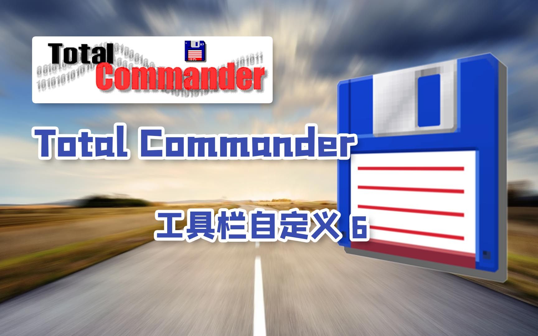Total Commander全部版本集合-Total Commander熱門(mén)版本推薦-Total Commander全部版本大全