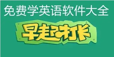 2024外語(yǔ)必備軟件排行榜-免費(fèi)必備的外語(yǔ)學(xué)習(xí)軟件集合-熱門必備的外語(yǔ)軟件推薦