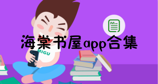 海棠書屋所有版本大全-海棠書屋值得收藏的寶藏文學(xué)小說app版本-海棠書屋軟件熱門版本推薦