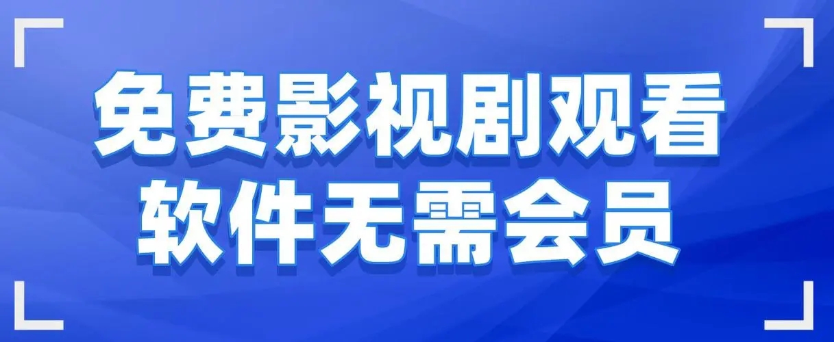 不需要會(huì)員的影視軟件合集-免費(fèi)影視劇觀看軟件十款免vip追劇軟件