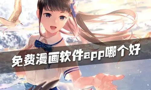 免費(fèi)看漫畫的軟件合集-無廣告的漫畫軟件大全-全免費(fèi)看漫畫軟件推薦