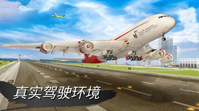 仿真飛機駕駛模擬器安卓版