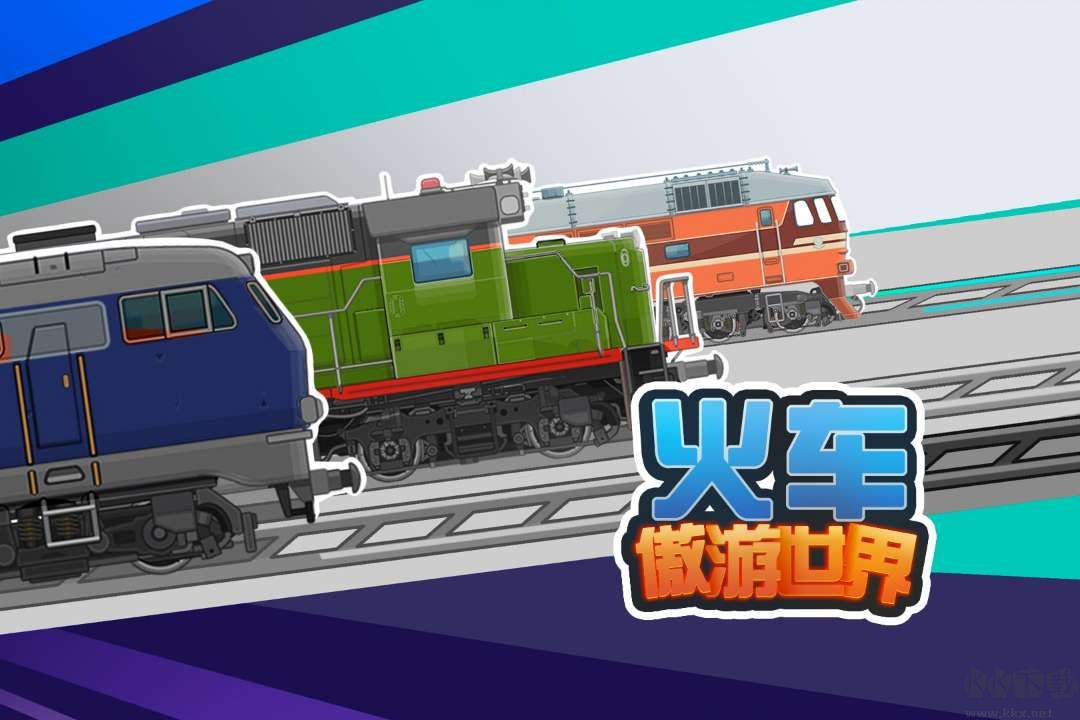 火車傲游世界無限金幣版