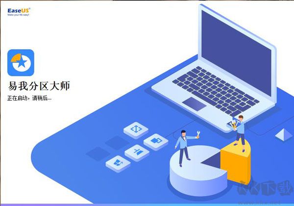 易我分區(qū)大師中文破解版使用方法1