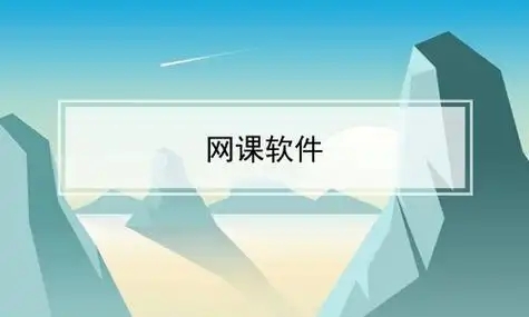 免費(fèi)的網(wǎng)課學(xué)習(xí)軟件合集-各科教學(xué)視頻軟件-免費(fèi)學(xué)課程的軟件推薦