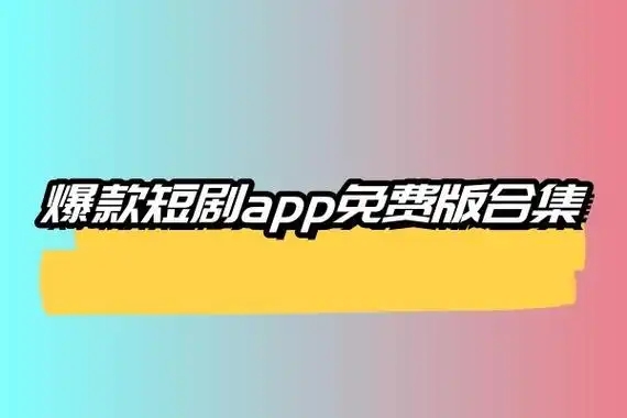 網(wǎng)絡(luò)短劇app大全-短劇app合集推薦-短劇免費(fèi)觀看的app