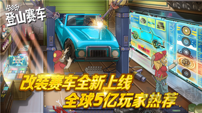 登山賽車安卓版