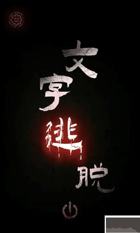 文字逃脫免廣告版