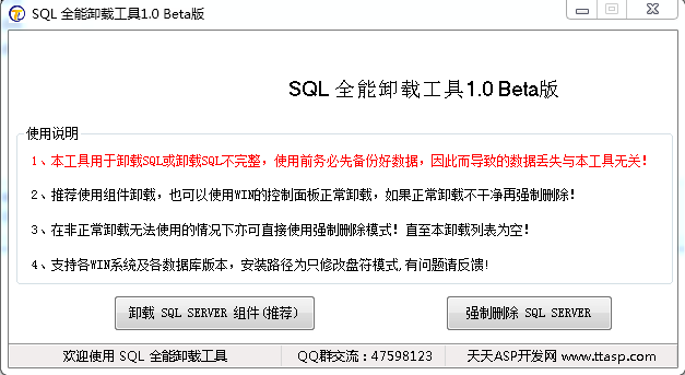 SQL全能卸載工具正式版