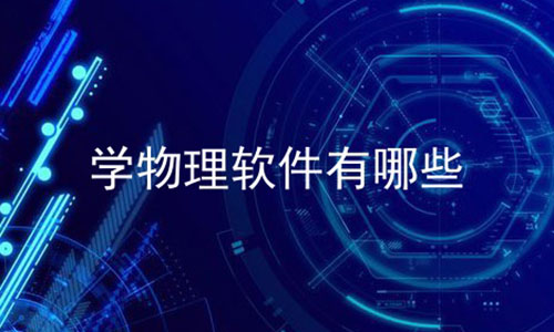 值得推薦的物理學(xué)習(xí)軟件合集-熱門必備物理學(xué)習(xí)軟件推薦-2024必備的物理學(xué)習(xí)軟件排行榜