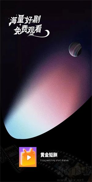 黃金短劇安卓版