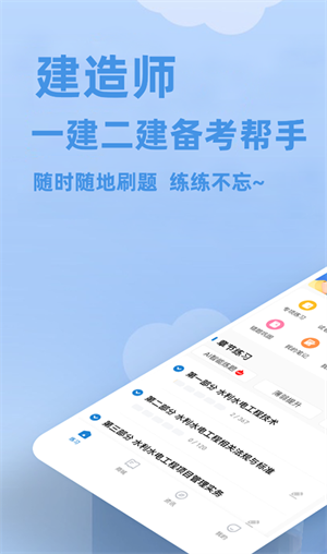 建造師練題app專業(yè)版