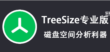 TreeSize各種版本集合-超級好用的磁盤清理工具推薦-TreeSize最新版/綠色版/電腦版